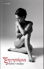 ΖΟΥΡΑΡΙΣ ΚΩΣΤΑΣ ΞΗΓΗΤΑΡΙΑ