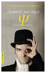ΒΑΙΤΣΑΡΑΣ ΓΙΑΝΝΗΣ ΑΓΑΠΗΤΕ ΜΟΥ ΚΥΡΙΕ Ψ.