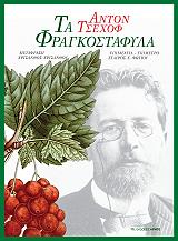ΤΑ ΦΡΑΓΚΟΣΤΑΦΥΛΑ