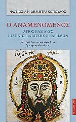 ΔΗΜΗΤΡΑΚΟΠΟΥΛΟΣ ΦΩΤΙΟΣ Ο ΑΝΑΜΕΝΟΜΕΝΟΣ ΑΓΙΟΣ ΒΑΣΙΛΕΥΣ ΙΩΑΝΝΗΣ ΒΑΤΑΤΖΗΣ Ο ΕΛΕΗΜΩΝ