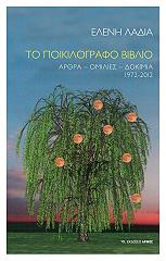 ΛΑΔΙΑ ΕΛΕΝΗ ΤΟ ΠΟΙΚΙΛΟΓΡΑΦΟ ΒΙΒΛΙΟ