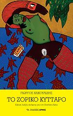 ΚΑΚΟΥΛΙΔΗΣ ΓΙΩΡΓΟΣ ΤΟ ΖΟΡΙΚΟ ΚΥΤΤΑΡΟ