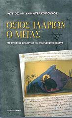 ΔΗΜΗΤΡΑΚΟΠΟΥΛΟΣ ΦΩΤΙΟΣ ΟΣΙΟΣ ΙΛΑΡΙΩΝ Ο ΜΕΓΑΣ
