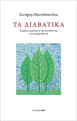 ΜΑΝΩΛΟΠΟΥΛΟΣ ΣΩΤΗΡΗΣ ΤΑ ΔΙΑΒΑΤΙΚΑ