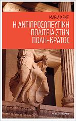 ΚΕΝΕ ΜΑΡΙΑ Η ΑΝΤΙΠΡΟΣΩΠΕΥΤΙΚΗ ΠΟΛΙΤΕΙΑ ΣΤΗΝ ΠΟΛΗ ΚΡΑΤΟΣ