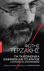 ΤΕΡΖΑΚΗΣ ΦΩΤΗΣ ΓΙΑ ΤΑ ΚΟΙΝΩΝΙΚΑ ΚΙΝΗΜΑΤΑ ΚΑΙ ΤΟ ΚΡΑΤΟΣ