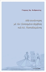 ΚΥΘΡΑΙΩΤΗΣ ΓΙΩΡΓΟΣ ΜΙΑ ΣΥΝΑΝΤΗΣΗ ΜΕ ΤΟΝ ΞΕΠΕΣΜΕΝΟ ΔΕΡΒΙΣΗ ΤΟΥ ΑΛ. ΠΑΠΑΔΙΑΜΑΝΤΗ