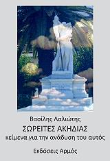 ΛΑΛΙΩΤΗΣ ΒΑΣΙΛΗΣ ΣΩΡΕΙΤΕΣ ΑΚΗΔΙΑΣ