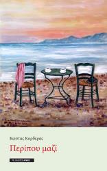 ΚΟΡΔΕΡΑΣ ΚΩΣΤΑΣ ΠΕΡΙΠΟΥ ΜΑΖΙ