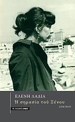 ΛΑΔΙΑ ΕΛΕΝΗ Η ΣΗΜΑΣΙΑ ΤΟΥ ΞΕΝΟΥ