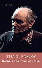 ΡΑΜΦΟΣ ΣΤΕΛΙΟΣ ΠΟΛΙΤΙΚΗ ΑΠΟ ΣΤΟΜΑ ΣΕ ΣΤΟΜΑ