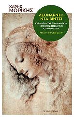 ΜΩΡΙΚΗΣ ΧΑΡΗΣ ΛΕΟΝΑΡΝΤΟ ΝΤΑ ΒΙΝΤΣΙ