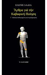 ΛΑΔΙΑ ΕΛΕΝΗ ΑΡΘΡΑ ΓΙΑ ΤΗΝ ΚΑΒΑΦΙΚΗ ΠΟΙΗΣΗ