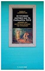 ΔΗΜΟΠΟΥΛΟΣ ΒΑΣΙΛΕΙΟΣ ΟΙ ΨΥΧΙΚΕΣ ΑΜΥΜΕΣ ΚΑΙ ΤΑ ΠΑΡΑΔΟΞΑ ΤΟΥΣ