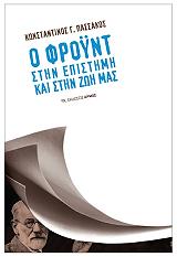 ΠΑΣΣΑΚΟΣ ΚΩΝΣΤΑΝΤΙΝΟΣ Ο ΦΡΟΥΝΤ ΣΤΗΝ ΕΠΙΣΤΗΜΗ ΚΑΙ ΣΤΗΝ ΖΩΗ ΜΑΣ