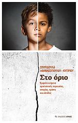 ΑΘΑΝΑΣΟΠΟΥΛΟΥ ΚΥΠΡΙΟΥ ΣΠΥΡΙΔΟΥΛΑ ΣΤΟ ΟΡΙΟ