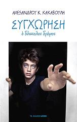 ΚΑΚΑΒΟΥΛΗΣ ΑΛΕΞΑΝΔΡΟΣ ΣΥΓΧΩΡΗΣΗ Ο ΔΥΣΚΟΛΟΣ ΔΡΟΜΟΣ