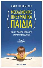 ΠΟΛΕΜΙΚΟΥ ΑΝΝΑ ΜΕΓΑΛΩΝΟΝΤΑΣ ΠΝΕΥΜΑΤΙΚΑ ΠΑΙΔΙΑ