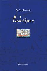 ΓΟΥΝΕΛΑΣ ΣΩΤΗΡΗΣ ΔΙΑΠΛΟΥΣ