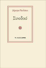 ΠΑΥΛΑΚΟΥ ΔΗΜΗΤΡΑ ΣΥΝΟΔΙΚΟ