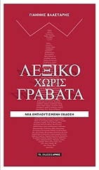 ΒΛΑΣΤΑΡΗΣ ΙΩΑΝΝΗΣ ΛΕΞΙΚΟ ΧΩΡΙΣ ΓΡΑΒΑΤΑ