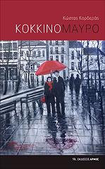 ΚΟΡΔΕΡΑΣ ΚΩΣΤΑΣ ΚΟΚΚΙΝΟ ΜΑΥΡΟ