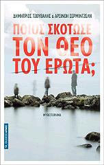 ΠΟΙΟΣ ΣΚΟΤΩΣΕ ΤΟΝ ΘΕΟ ΤΟΥ ΕΡΩΤΑ;