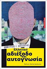 ΣΟΥΛΙΩΤΗΣ ΔΗΜΗΤΡΙΟΣ Γ. ΕΛΛΗΝΙΚΟ ΑΔΙΕΞΟΔΟ ΚΑΙ ΑΥΤΟΓΝΩΣΙΑ