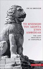 ΜΠΡΟΝΙΡ ΟΣΚΑΡ ΤΟ ΜΝΗΜΕΙΟ ΤΟΥ ΛΕΟΝΤΑ ΣΤΗΝ ΑΜΦΙΠΟΛΗ