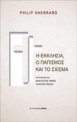 ΣΕΡΡΑΡΝΤ ΦΙΛΙΠΠΟΣ Η ΕΚΚΛΗΣΙΑ Ο ΠΑΠΙΣΜΟΣ ΚΑΙ ΤΟ ΣΧΙΣΜΑ