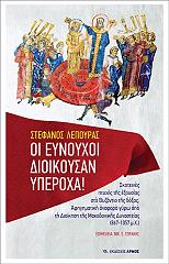 ΛΕΠΟΥΡΑΣ ΣΤΕΦΑΝΟΣ ΟΙ ΕΥΝΟΥΧΟΙ ΔΙΟΙΚΟΥΣΑΝ ΥΠΕΡΟΧΑ