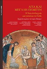 ΑΓΙΑ ΚΑΙ ΜΕΓΑΛΗ ΠΕΜΠΤΗ