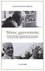 ΘΩΜΑ ΠΑΝΑΓΙΩΤΗΣ ΤΟΠΟΣ ΧΡΟΝΟΠΟΙΟΣ