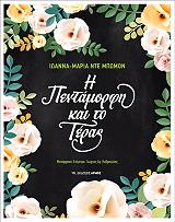 ΜΠΟΥΜΟ ΙΩΑΝΝΑ ΜΑΡΙΑ Η ΠΕΝΤΑΜΟΡΦΗ ΚΑΙ ΤΟ ΤΕΡΑΣ