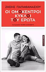 ΠΑΠΑΘΑΝΑΣΙΟΥ ΖΗΣΗΣ ΟΙ ΟΜΟΚΕΝΤΡΟΙ ΚΥΚΛΟΙ ΤΟΥ ΕΡΩΤΑ