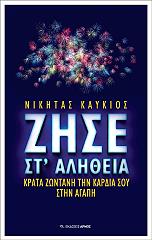 ΚΑΥΚΙΟΣ ΝΙΚΗΤΑΣ ΖΗΣΕ ΣΤ ΑΛΗΘΕΙΑ