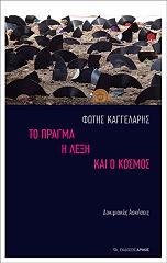 ΚΑΓΓΕΛΑΡΗΣ ΦΩΤΗΣ ΤΟ ΠΡΑΓΜΑ Η ΛΕΞΗ ΚΑΙ Ο ΚΟΣΜΟΣ