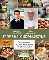 ΚΟΥΡΕΤΑΣ ΔΗΜΗΤΡΗΣ, ΜΑΜΑΛΑΚΗΣ ΗΛΙΑΣ ΤΡΩΜΕ ΚΑΙ ΟΜΟΡΦΑΙΝΟΥΜΕ
