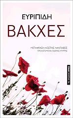 ΕΥΡΙΠΙΔΗΣ ΒΑΚΧΕΣ