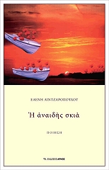 ΛΙΝΤΖΑΡΟΠΟΥΛΟΥ ΕΛΕΝΗ Η ΑΝΑΙΔΗΣ ΣΚΙΑ