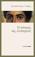 ΖΑΧΟΣ ΚΩΝΣΤΑΝΤΙΝΟΣ Ο ΚΟΣΜΟΣ ΩΣ ΥΠΟΣΧΕΣΗ