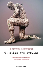 ΠΟΛΛΑΤΟΣ ΘΑΝΑΣΗΣ, ΚΟΥΒΑΡΕΛΟΣ ΘΑΝΑΣΗΣ ΟΙ ΡΙΖΕΣ ΤΗΣ ΑΝΟΜΙΑΣ