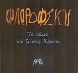 ΦΛΩΡΟΦΣΚΥ ΓΕΩΡΓΙΟΣ ΤΟ ΣΩΜΑ ΤΟΥ ΖΩΝΤΟΣ ΧΡΙΣΤΟΥ