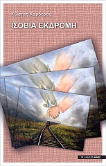 ΚΟΡΔΕΡΑΣ ΚΩΣΤΑΣ ΙΣΟΒΙΑ ΕΚΔΡΟΜΗ