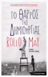 MAY ROLLO ΤΟ ΘΑΡΡΟΣ ΤΗΣ ΔΗΜΙΟΥΡΓΙΑΣ