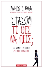 ΡΑΙΑΝ ΤΖΕΙΜΣ ΣΤΑΣΟΥ ΤΙ ΘΕΣ ΝΑ ΠΕΙΣ;