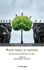 ΘΕΡΜΟΣ ΒΑΣΙΛΕΙΟΣ ΦΥΓΗ ΠΡΟΣ ΤΑ ΕΜΠΡΟΣ