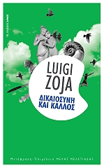 ΖΩΓΙΑ ΛΟΥΙΤΖΙ ΔΙΚΑΙΟΣΥΝΗ ΚΑΙ ΚΑΛΛΟΣ
