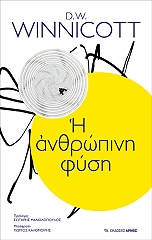 WINNICOTT  DONALD W. Η ΑΝΘΡΩΠΙΝΗ ΦΥΣΗ