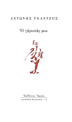 ΓΚΑΝΤΖΗΣ ΑΝΤΩΝΗΣ Ο ΓΕΡΩΝΤΑΣ ΜΟΥ